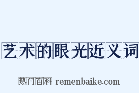艺术的眼光近义词是什么意思的图片